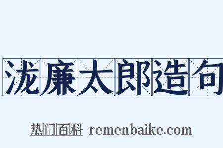 泷廉太郎造句是什么意思的图片